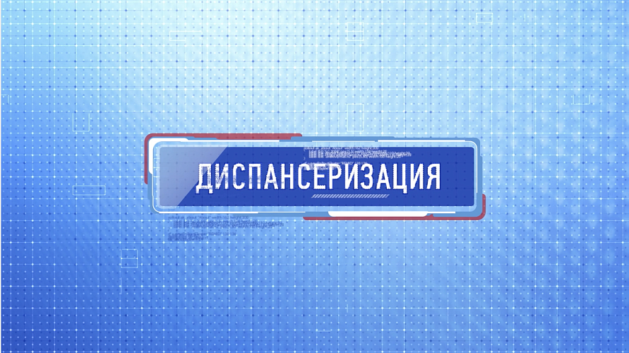 Диспансеризация